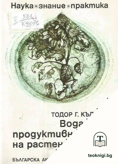 Водата и продуктивността на растенията — корица