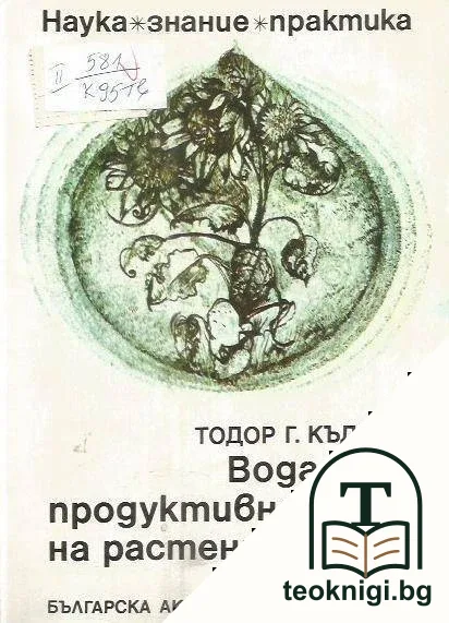 Водата и продуктивността на растенията — корица