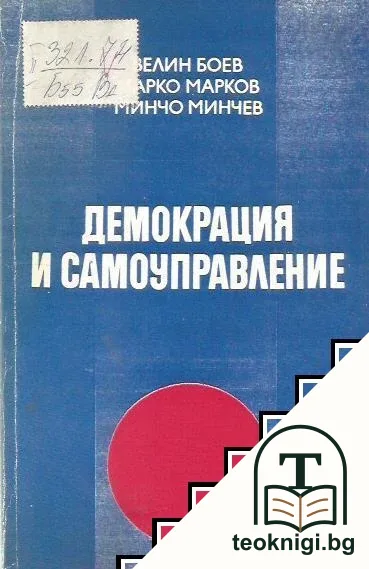 Демокрация и самоуправление — корица