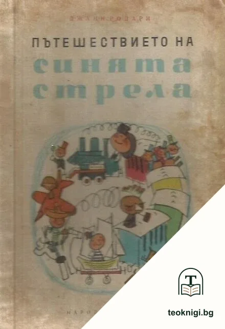 Пътешествието на Синята стрела — корица