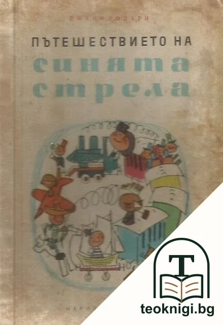 Пътешествието на Синята стрела — корица