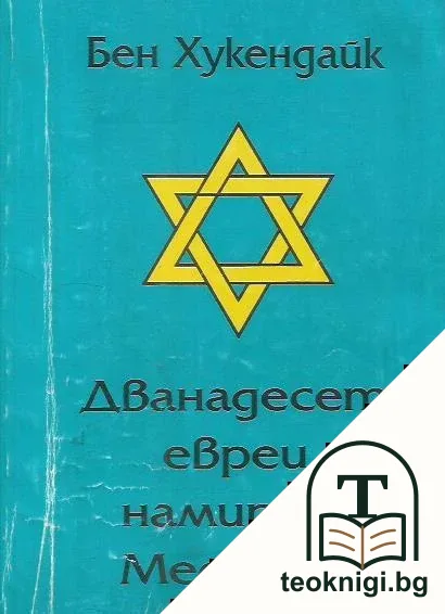 Дванадесет евреи намират Месията — корица