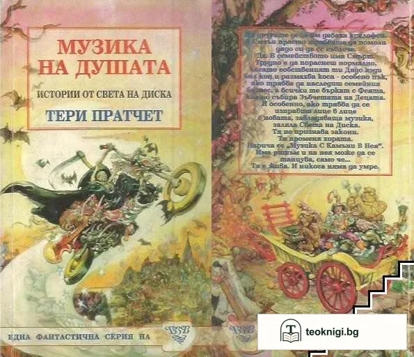 Истории от света на Диска: Музика на душата — корица