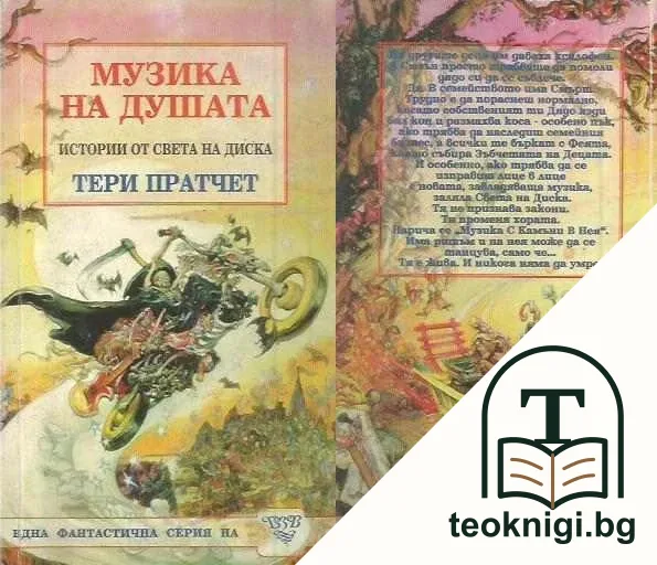 Истории от света на Диска: Музика на душата — корица