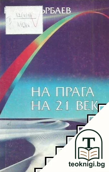На прага на 21. век — корица