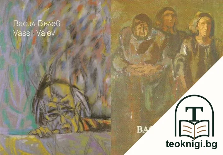 Васил Вълев / Vassil Valev. Част 1-2 — корица