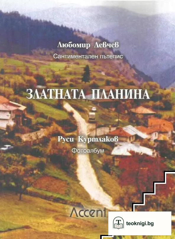 Златната планина — корица