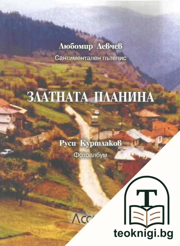 Златната планина — корица