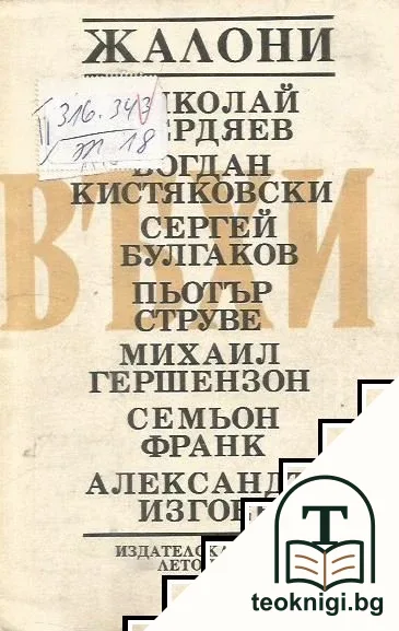 Вехи (Жалони): Сборник статии за руската интелигенция — корица
