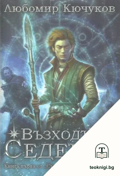 Съдбата на Светлородните. Книга 1: Възходът на Седемте — корица