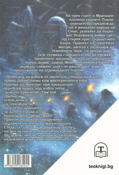 Съдбата на Светлородните. Книга 1: Възходът на Седемте — снимка 2