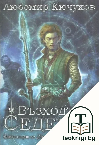 Съдбата на Светлородните. Книга 1: Възходът на Седемте — корица