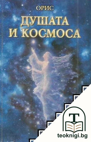 Душата и Космоса — корица