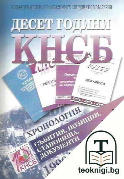 Десет години КНСБ: Хронология — корица