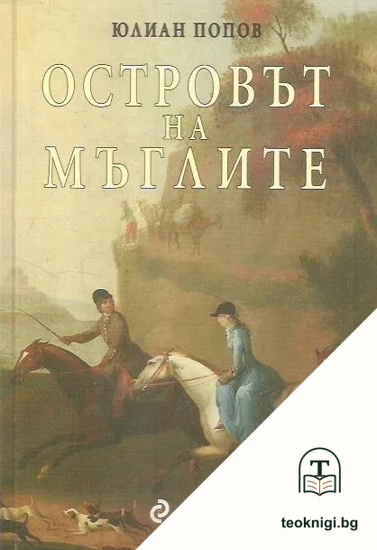 Островът на мъглите — корица