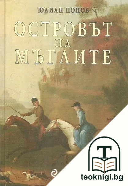 Островът на мъглите — корица