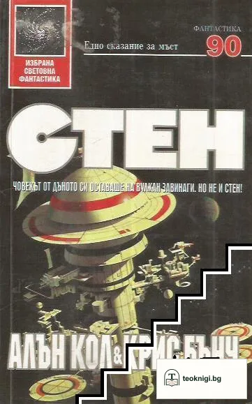 Стен — корица
