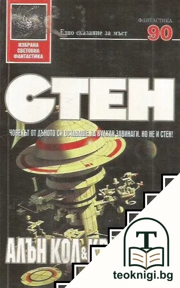 Стен — корица