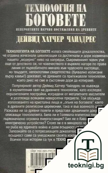 Технологията на Боговете — снимка 2
