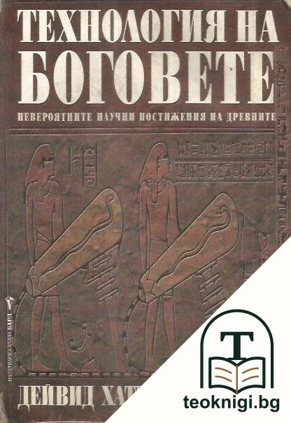 Технологията на Боговете — корица