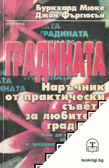 Градината — корица