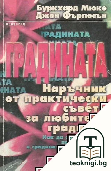 Градината — корица