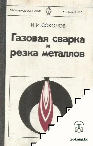 Газовая сварка и резка металлов — корица