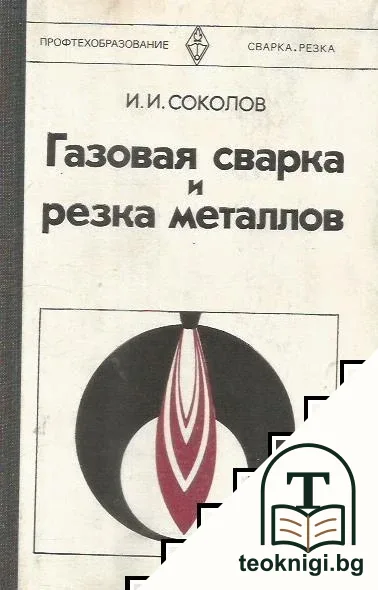 Газовая сварка и резка металлов — корица