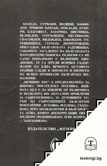Вечният Бог — снимка 2