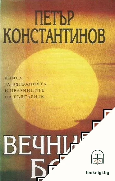 Вечният Бог — корица