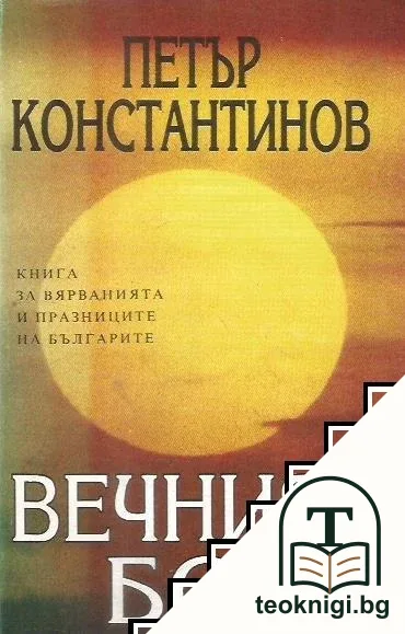 Вечният Бог — корица