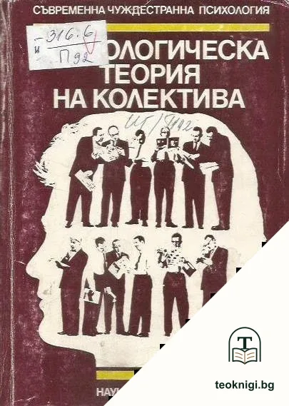 Психологическа теория на колектива — корица