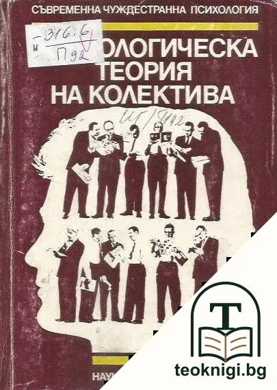 Психологическа теория на колектива — корица