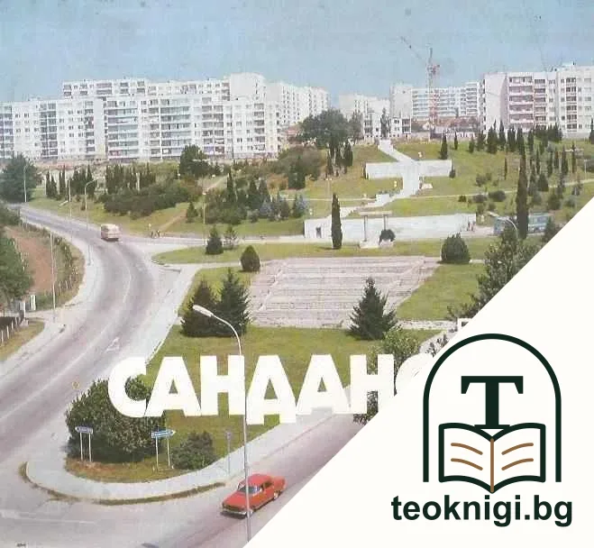 Град Сандански / The Town of Sandanski — корица