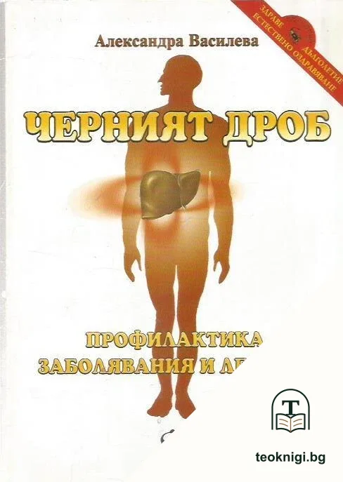 Черният дроб — корица