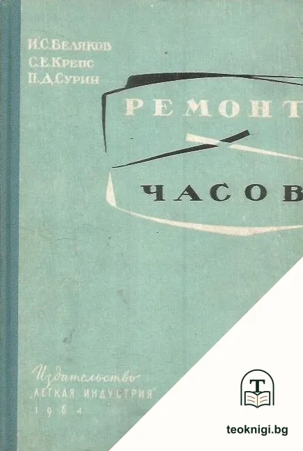 Ремонт часов — корица