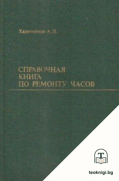 Справочная книга по ремонту часов — корица