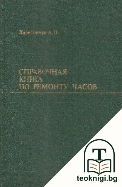 Справочная книга по ремонту часов — корица