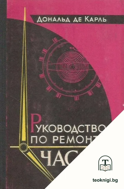 Руководство по ремонту часов — корица