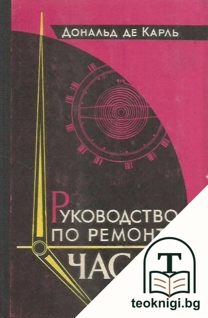 Руководство по ремонту часов — корица