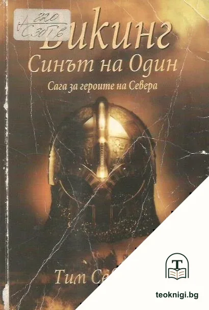 Викинг. Синът на Один — корица