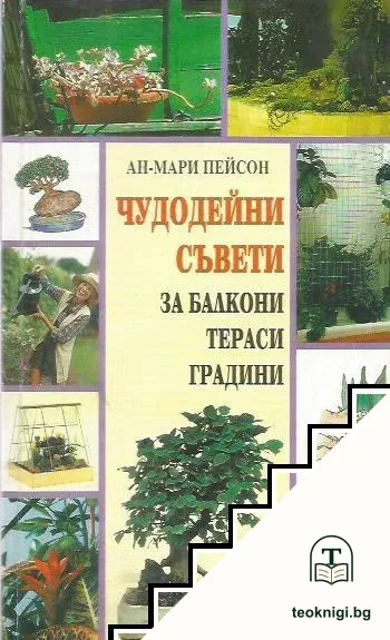 Чудодейни съвети за балкони, тераси, градини — корица