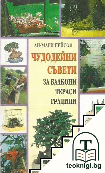 Чудодейни съвети за балкони, тераси, градини — корица