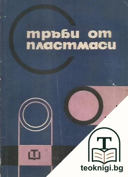 Тръби от пластмаси — корица