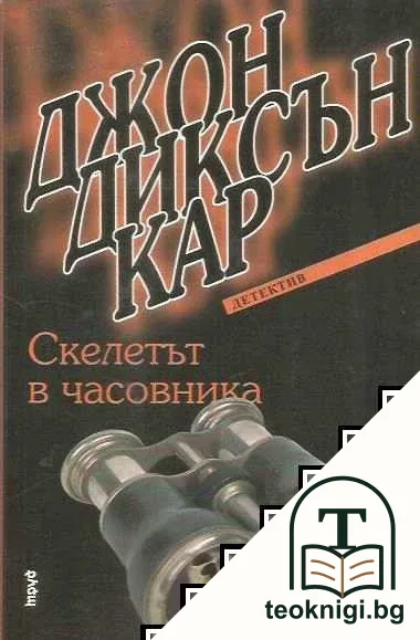 Скелетът в часовника — корица