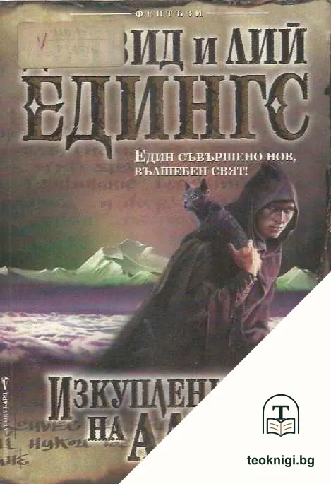 Изкуплението на Алтал — корица