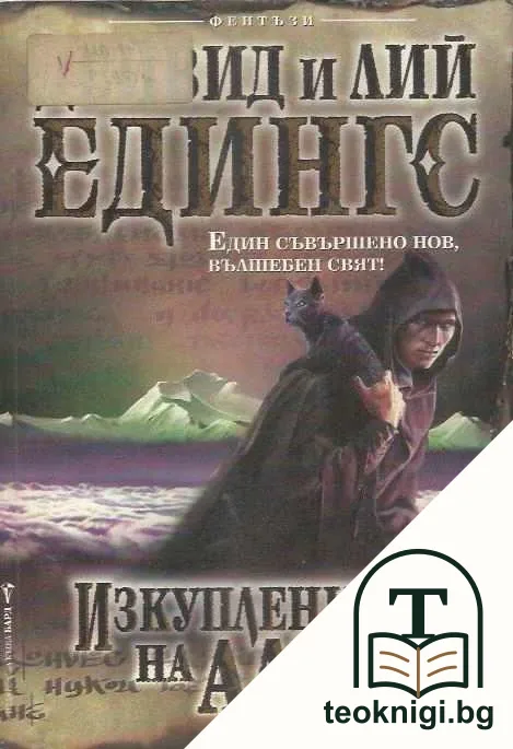 Изкуплението на Алтал — корица