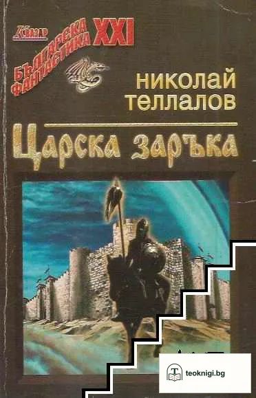 Царска заръка — корица