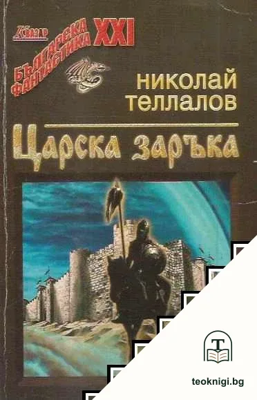 Царска заръка — корица