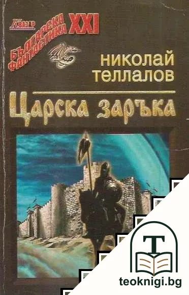 Царска заръка — корица
